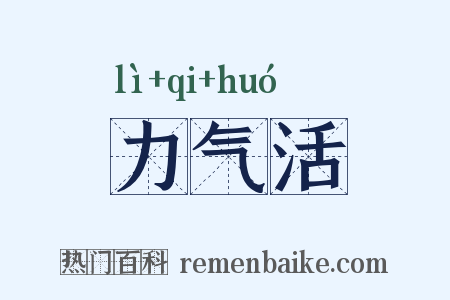 力气活是什么意思的图片